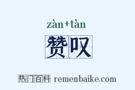 赞叹是什么意思的图片